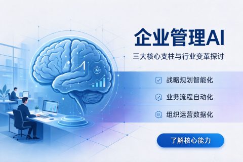 “企业管理AI”的三大核心支柱与行业变革探讨