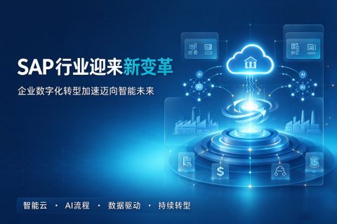 SAP行业迎来新变革，企业数字化转型加速迈向智能未来