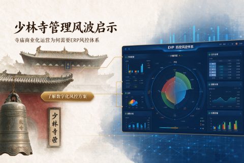 少林寺管理风波启示：寺庙商业化运营为何需要ERP风控体系