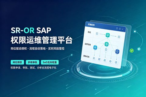 SR-OR SAP 权限运维管理平台系统​