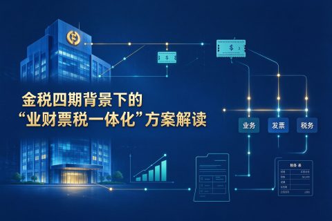 金税四期背景下的“业财票税一体化”方案解读