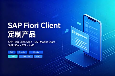 SAP Fiori Client 定制产品