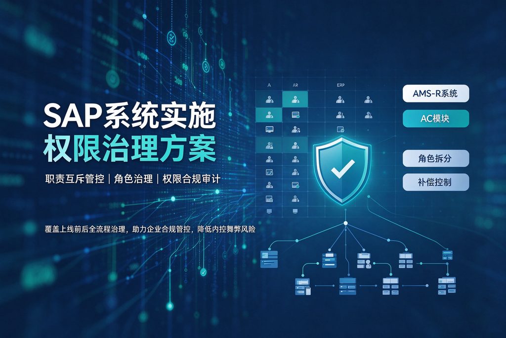 SAP系统实施权限治理方案
