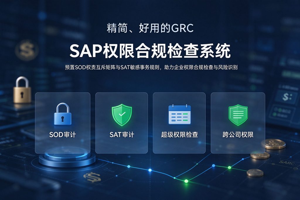 精简、好用的GRC: SAP 权限合规检查系统 图1