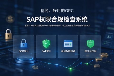 精简、好用的GRC: SAP 权限合规检查系统