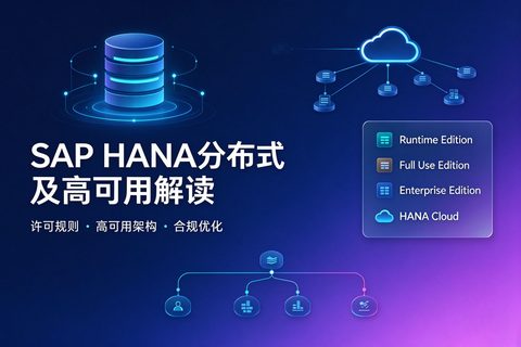 SAP HANA分布式及高可用解读