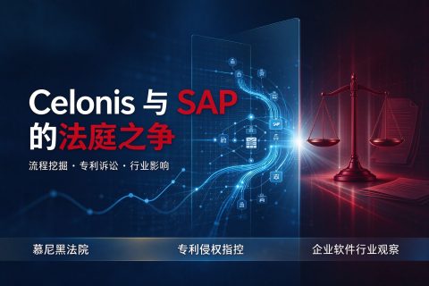 Celonis与SAP法庭之争｜流程挖掘专利诉讼事件解读