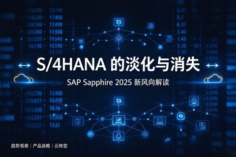 S/4HANA 的淡化与消失-SAP Sapphire 2025 新风向解读