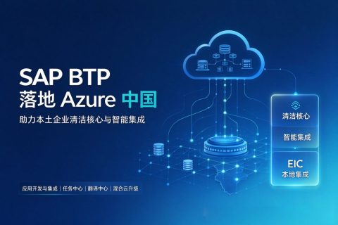 SAP BTP落地Azure中国，助力本土企业“清洁核心”与“智能集成