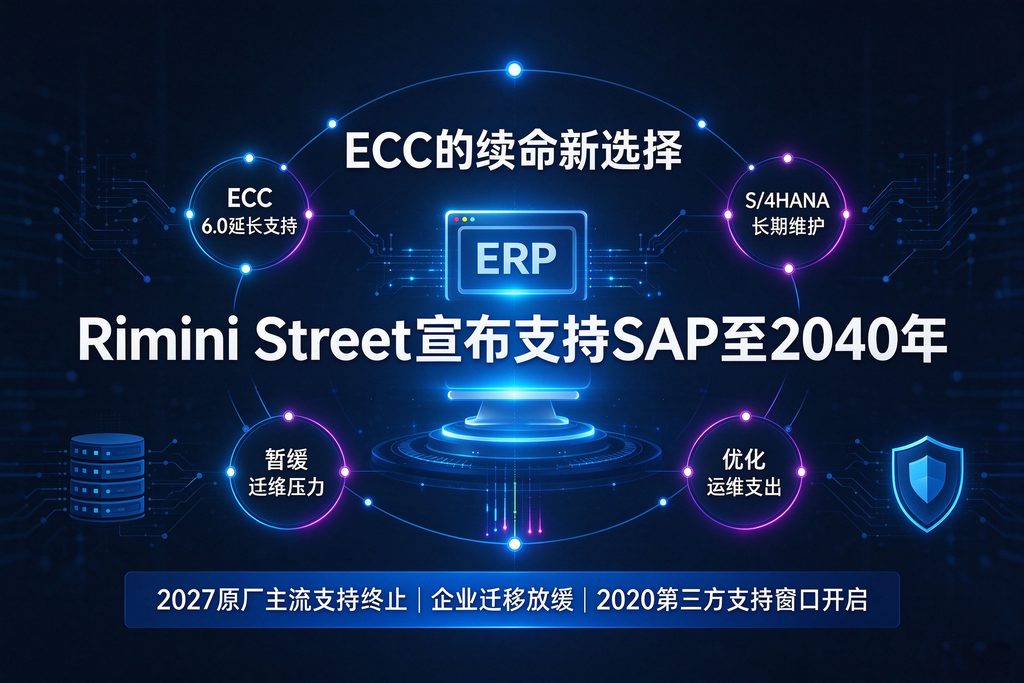ECC的“续命”新选择:Rimini Street宣布支持SAP至2040年