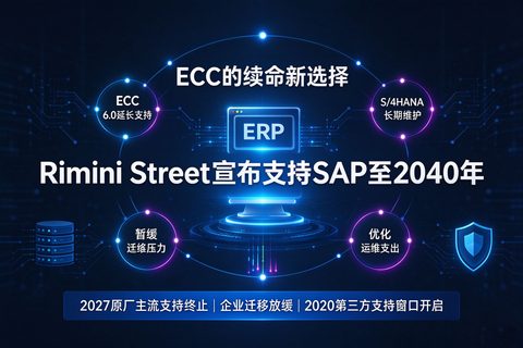 ECC的“续命”新选择：Rimini Street宣布支持SAP至2040年