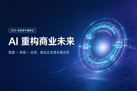 直击2025思爱普中国峰会 – AI 重构商业未来