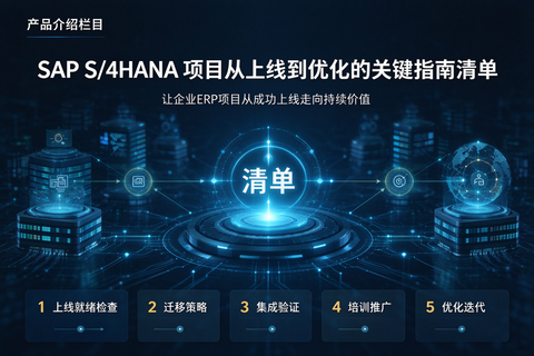 SAP S/4HANA 项目从上线到优化的关键指南清单