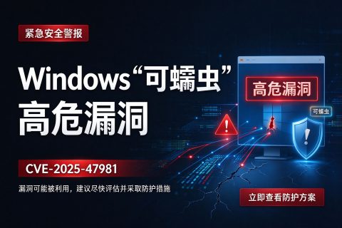 紧急安全警报：Windows“可蠕虫”高危漏洞(CVE-2025-47981)来袭