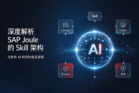 深度解析 SAP Joule 的 Skill 架构与软件 AI 转型的底层逻辑