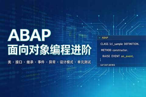 ABAP 面向对象编程进阶