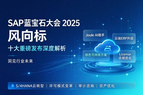 SAP蓝宝石大会2025 风向标：十大重磅发布深度解析，洞见行业未来