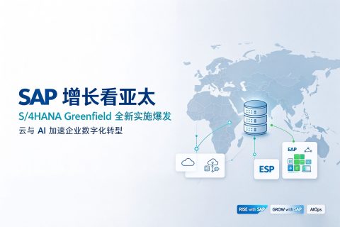 SAP 增长看亚太：S/4HANA Greenfield 受宠，云与 AI 加速渗透