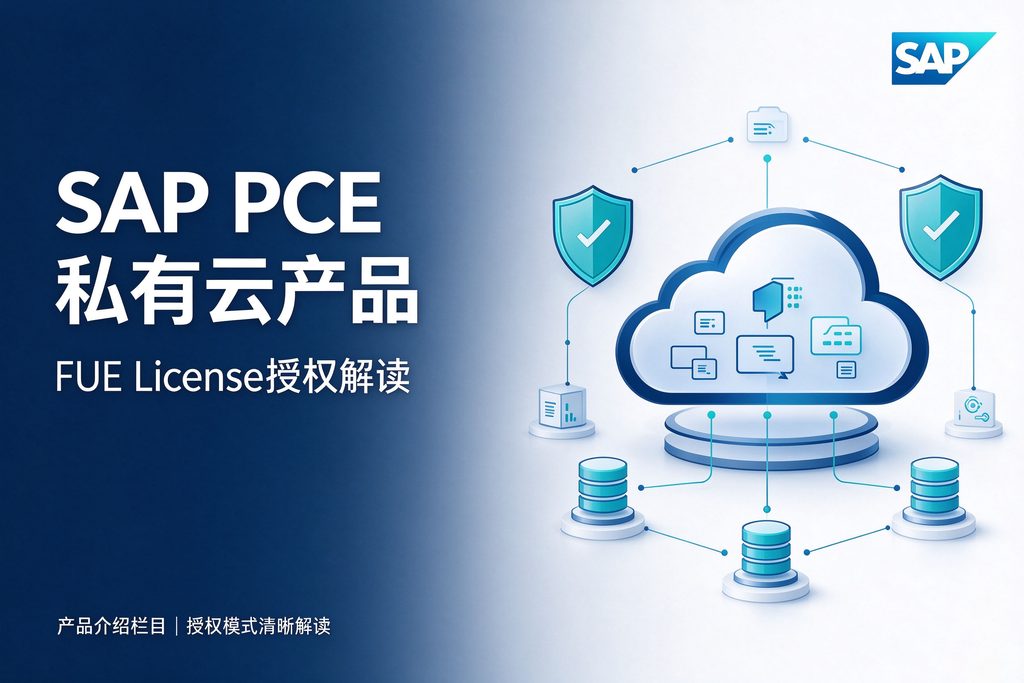 SAP PCE私有云产品FUE License授权解读
