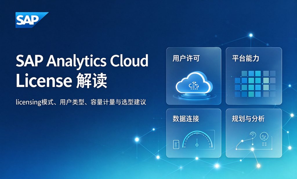 SAP Analytics Cloud产品License解读 图1