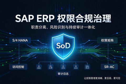 SAP ERP系统 SoD 职责分离运维管控