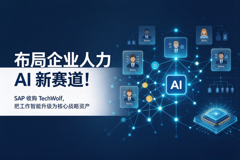 布局企业人力 AI 新赛道！SAP 收购 TechWolf，把工作智能升级为核心战略资产